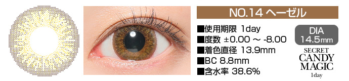 secretcandymagic 1day no14ヘーゼル ブラウン DIA14.5mm 使用期限1day 度数±0.00～-8.00 着色直径13.9mm BC8.8mm 含水率38.6%