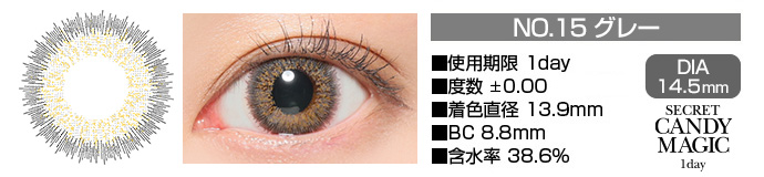 secretcandymagic 1day no15グレー DIA14.5mm 使用期限1day 度数±0.00 着色直径13.9mm BC8.8mm 含水率38.6%