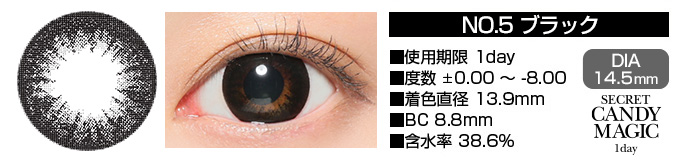 secretcandymagic 1day no5ブラック DIA14.5mm 使用期限1day 度数±0.00～-8.00 着色直径13.9mm BC8.8mm 含水率38.6%