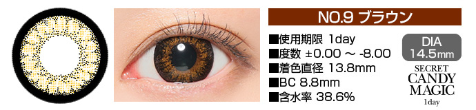 secretcandymagic 1day no9ブラウン DIA14.5mm 使用期限1day 度数±0.00～-8.00 着色直径13.8mm BC8.8mm 含水率38.6%