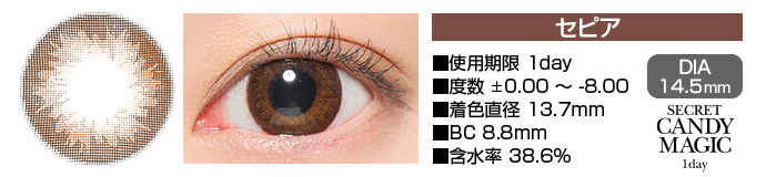 secretcandymagic 1day セピア ブラウン DIA14.5mm 使用期限1day 度数±0.00～-8.00 着色直径13.7mm BC8.8mm 含水率38.6%