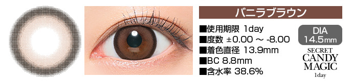 secretcandymagic 1day バニラブラウン DIA14.5mm 使用期限1day 度数±0.00～-8.00 着色直径13.9mm BC8.8mm 含水率38.6%