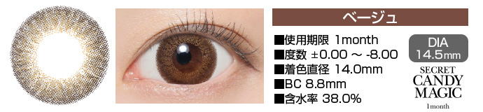 secretcandymagic 1month ベージュ ブラウン DIA14.5mm 使用期限1month 度数±0.00～-8.00 着色直径13.7mm BC8.9mm 含水率38.5%