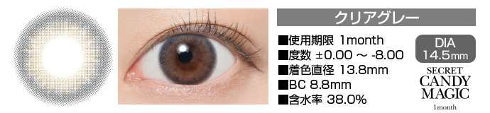 secretcandymagic 1month クリアグレー DIA14.5mm 使用期限1month 度数±0.00～-8.00 着色直径13.8mm BC8.8mm 含水率38.0%