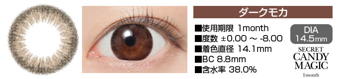 secretcandymagic 1month ダークモカ ブラウン DIA14.5mm 使用期限1month 度数±0.00～-8.00 着色直径14.1mm BC8.8mm 含水率38.0%