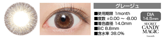 secretcandymagic 1month グレージュ グレー DIA14.5mm 使用期限1month 度数±0.00～-8.00 着色直径14.0mm BC8.6mm 含水率38.5%