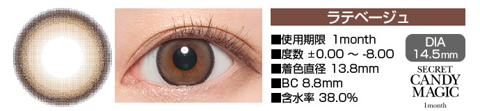 secretcandymagic 1month ラテベージュ ブラウン DIA14.5mm 使用期限1month 度数±0.00～-8.00 着色直径13.8mm BC8.8mm 含水率38.0%