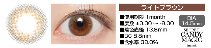 secretcandymagic 1month ライトブラウン DIA14.5mm 使用期限1month 度数±0.00～-8.00 着色直径13.8mm BC8.8mm 含水率38.0%