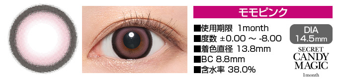 secretcandymagic 1month モモピンク DIA14.5mm 使用期限1month 度数±0.00～-8.00 着色直径13.8mm BC8.8mm 含水率38.0%