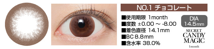 secretcandymagic 1month no1チョコレート ブラウン DIA14.5mm 使用期限1month 度数±0.00～-8.00 着色直径13.7mm BC8.9mm 含水率38.5%