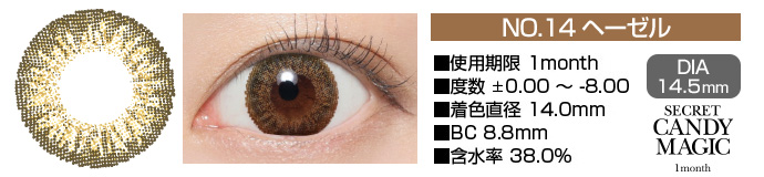 secretcandymagic 1month no14ヘーゼル ブラウン DIA14.5mm 使用期限1month 度数±0.00～-8.00 着色直径14.0mm BC8.8mm 含水率38.0%