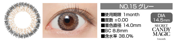 secretcandymagic 1month no15グレー DIA14.5mm 使用期限1month 度数±0.00～-8.00 着色直径13.7mm BC8.9mm 含水率38.5%