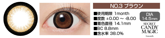 secretcandymagic 1month no3ブラウン DIA14.5mm 使用期限1month 度数±0.00～-8.00 着色直径13.7mm BC8.9mm 含水率38.5%