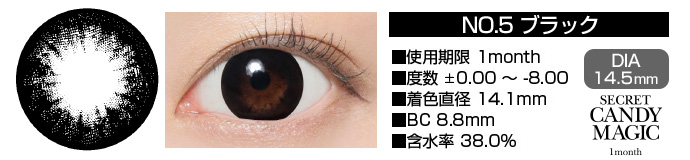 secretcandymagic 1month no5ブラック DIA14.5mm 使用期限1month 度数±0.00～-8.00 着色直径13.7mm BC8.9mm 含水率38.5%