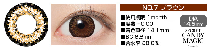 secretcandymagic 1month no7ブラウン DIA14.5mm 使用期限1month 度数±0.00～-8.00 着色直径13.7mm BC8.9mm 含水率38.5%