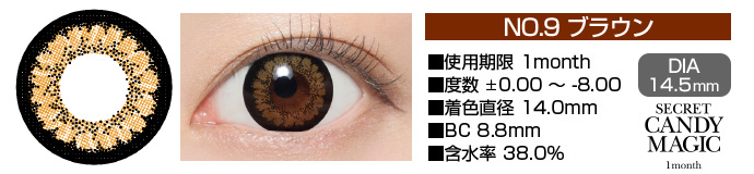 secretcandymagic 1month no9ブラウン DIA14.5mm 使用期限1month 度数±0.00～-8.00 着色直径14.0mm BC8.8mm 含水率38.0%