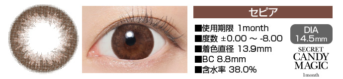 secretcandymagic 1month セピア ブラウン DIA14.5mm 使用期限1month 度数±0.00～-8.00 着色直径13.9mm BC8.8mm 含水率38.0%