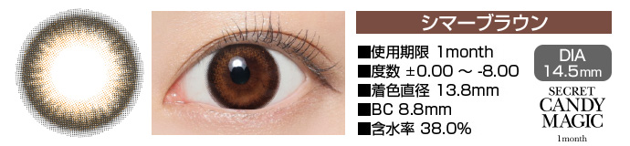 secretcandymagic 1month シマーブラウン DIA14.5mm 使用期限1month 度数±0.00～-8.00 着色直径13.8mm BC8.8mm 含水率38.0%