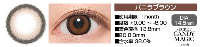 secretcandymagic 1month バニラブラウン DIA14.5mm 使用期限1month 度数±0.00～-8.00 着色直径13.8mm BC8.8mm 含水率38.0%