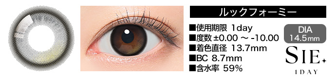 SIE 1day ルックフォーミー DIA14.5mm 使用期限1day 度数±0.00～-10.00 着色直径13.7mm BC8.7mm 含水率59%