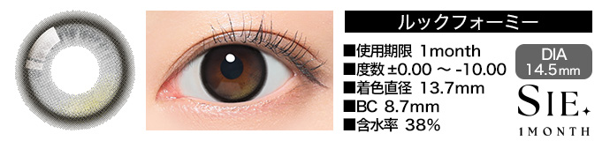 SIE 1month ルックフォーミー DIA14.5mm 使用期限1day 度数±0.00～-10.00 着色直径13.7mm BC8.7mm 含水率38%