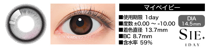 SIE 1day マイベイビー DIA14.5mm 使用期限1day 度数±0.00～-10.00 着色直径13.7mm BC8.7mm 含水率59%