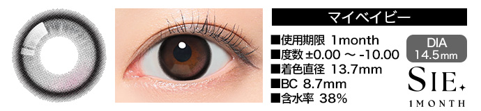 SIE 1month マイベイビー DIA14.5mm 使用期限1day 度数±0.00～-10.00 着色直径13.7mm BC8.7mm 含水率38%