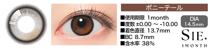 SIE 1month ポニーテール DIA14.5mm 使用期限1day 度数±0.00～-10.00 着色直径13.7mm BC8.7mm 含水率38%