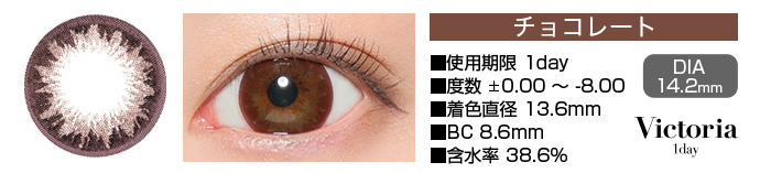 Victoria 1day チョコレート ブラウン DIA14.2mm 使用期限1day 度数±0.00～-8.00 着色直径13.6mm BC8.6mm 含水率38.6%