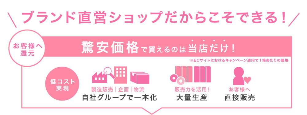 ブランド直営ショップだからこそできる！