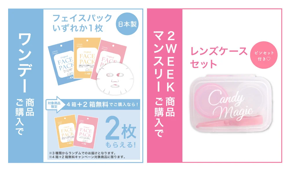 大好評フェイスパックプレゼント マンスリー・2WEEK商品ご購入でピンセット付きオリジナルレンズケースプレゼント