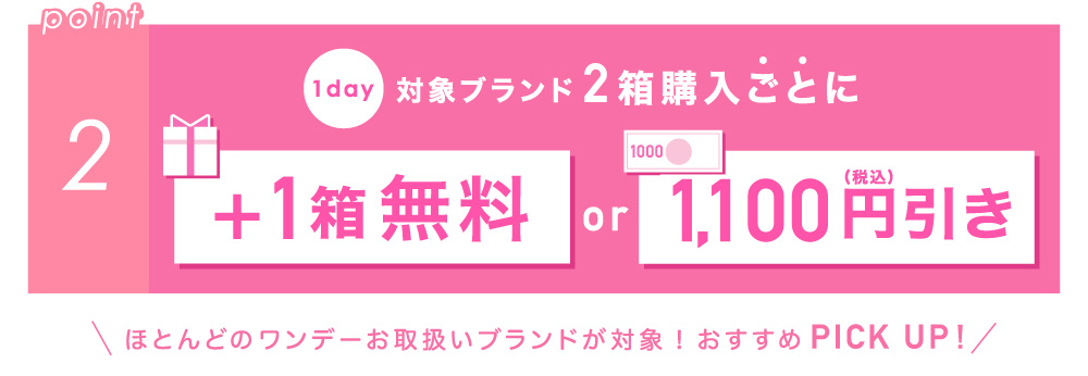 point2 1day対象ブランド2箱購入ごとに +1箱無料 or 1,100円引き