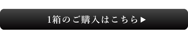 1箱のご購入はコチラ