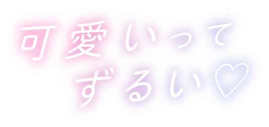 可愛いってずるい
