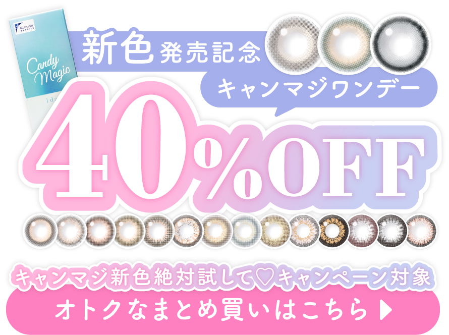 新色発売記念キャンマジワンデー40%OFF キャンペーン対象 オトクなまとめ買いはこちら
