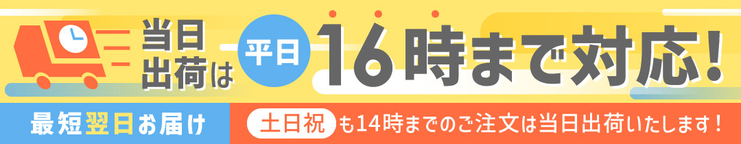 当日出荷は平日16時まで対応