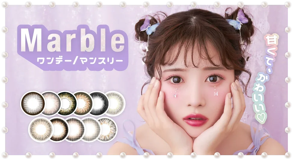 marble(マーブル) ワンデー/マンスリー 甘くて、かわいい