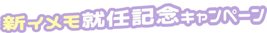 新イメモ就任記念キャンペーン
