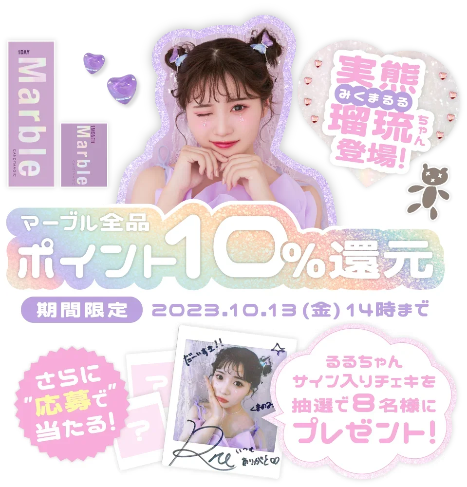 実熊瑠琉(みくまるる)きゃん登場！ マーブル全品ポイント10%還元 期間限定 2023.10.13(金14時まで) さらに応募で当たる！るるちゃんサイン入りチェキを抽選で8名様にプレゼント！