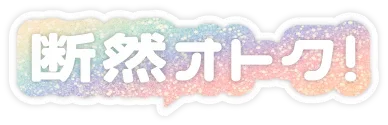 断然オトク！