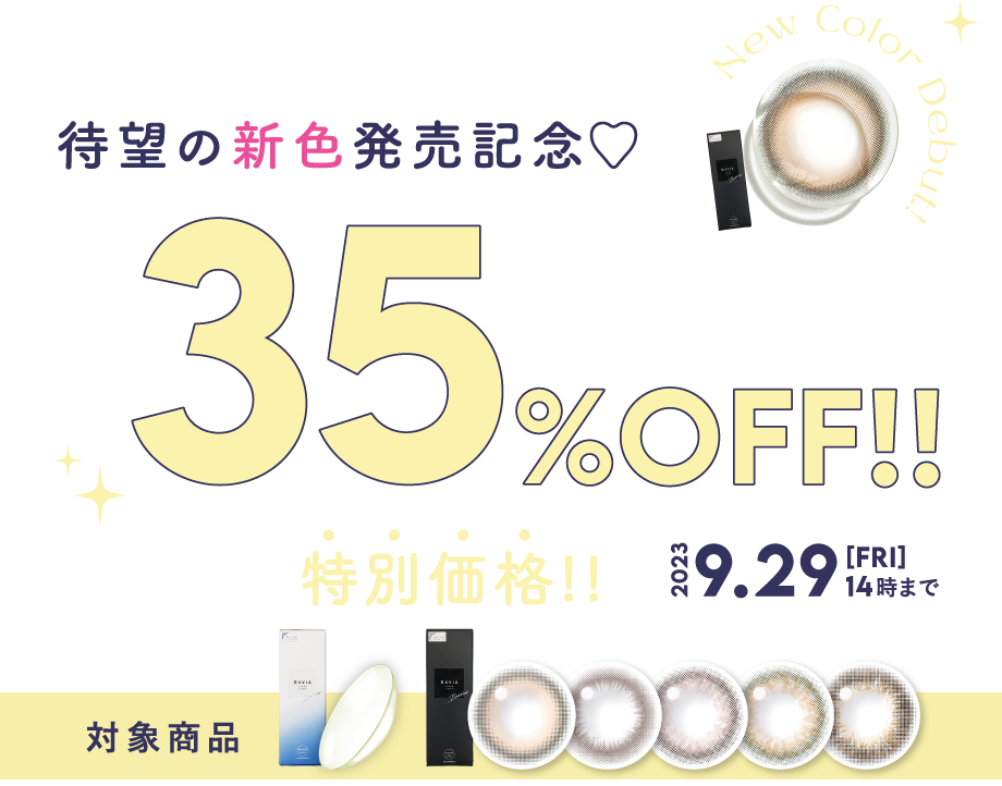 ブルーライトバリアシリーズ待望の新色発売記念♡ 35%OFF