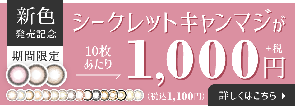 新色発売記念 シークレットキャンマジが10枚あたり1,000円(税込1,100円) 詳しくはこちら