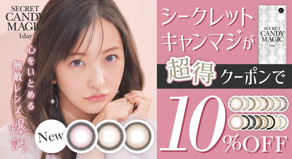 新色発売記念 シークレットキャンマジが10枚あたり1,000円(税込1,100円) 詳しくはこちら