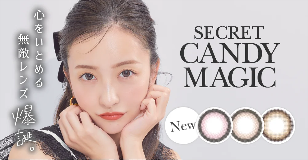 secret candymagic 1month 心をいとめる無敵レンズ爆誕。