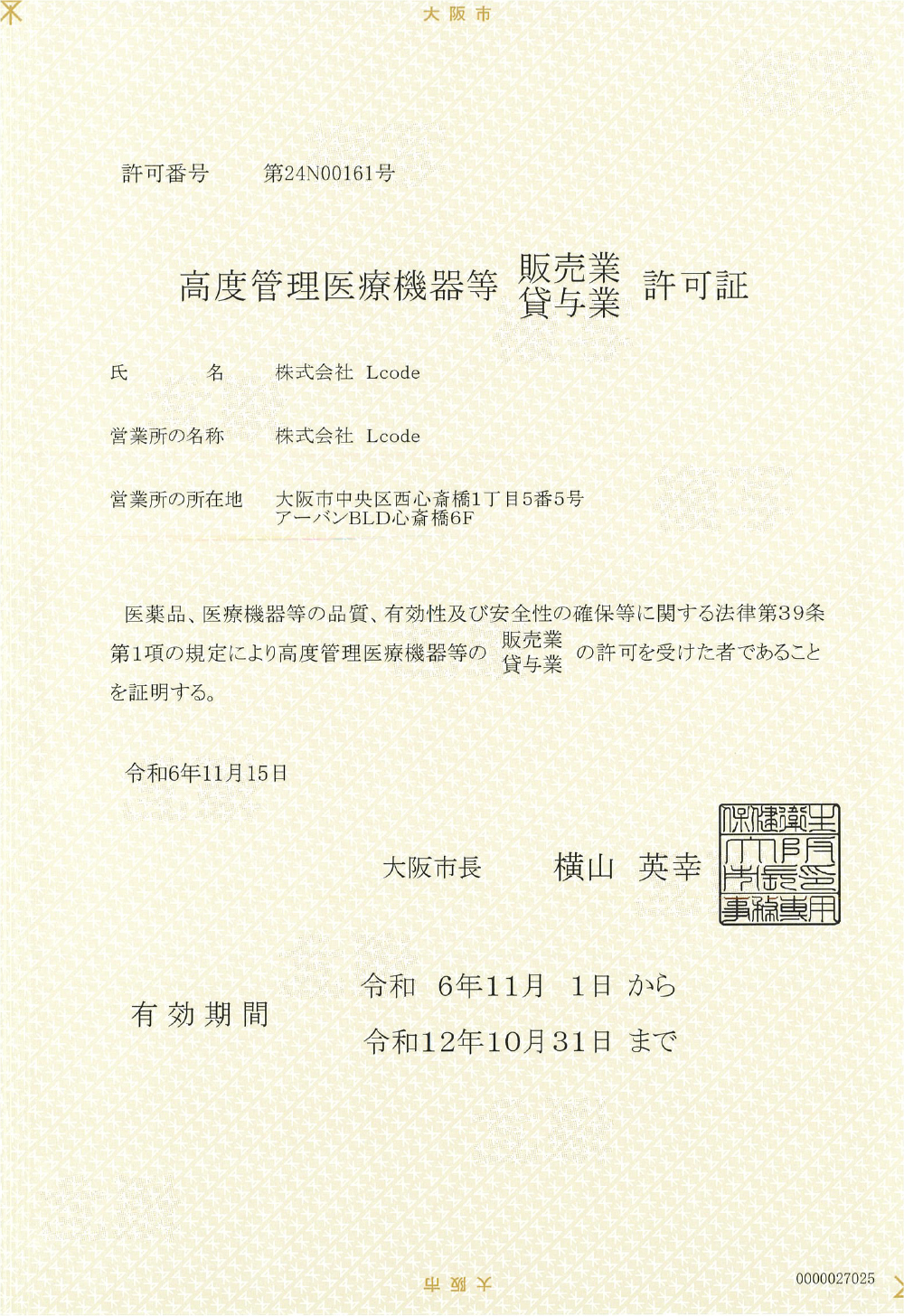高度管理医療機器等 販売業・貸与業 許可証
