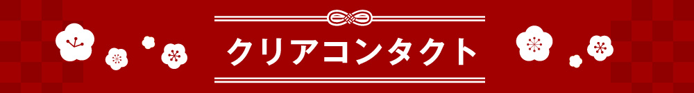 クリアコンタクト