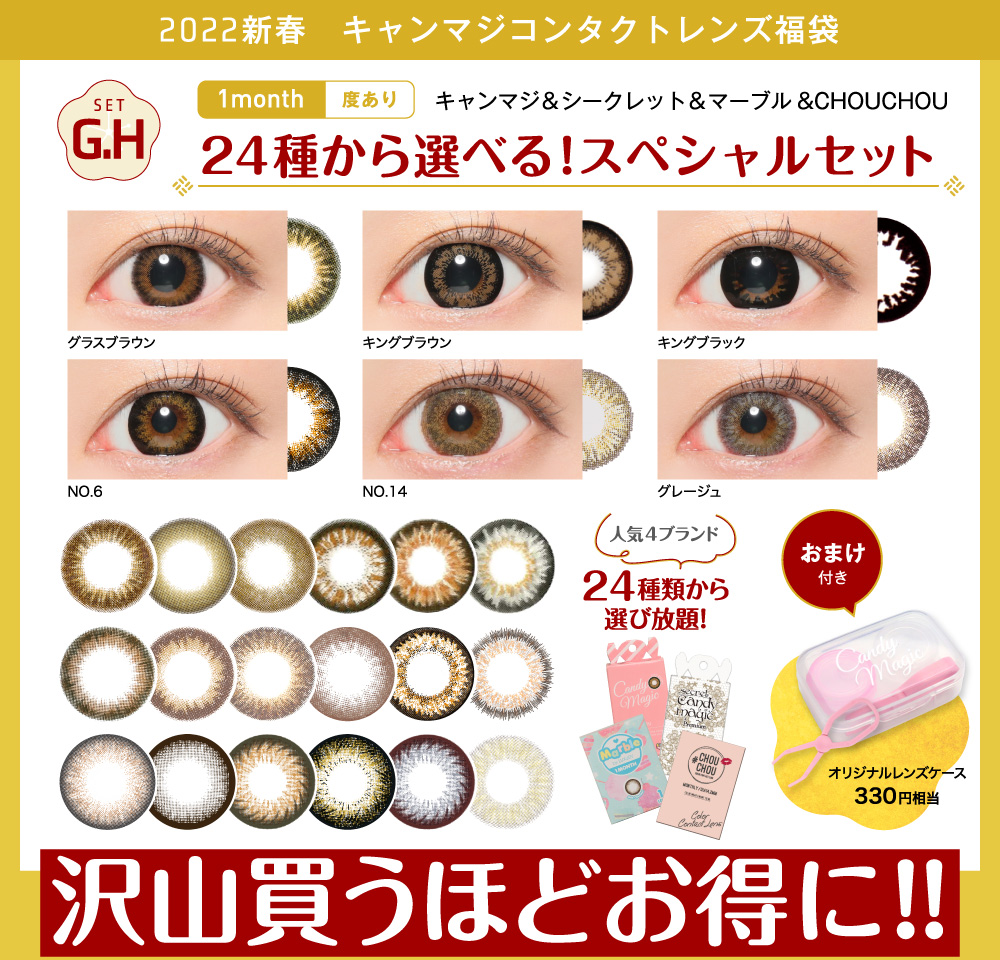 setG/H キャンマジ&シークレット&マーブル&CHOUCHOU 24種から選べる！スペシャルセット 度あり たくさん買うほどお得に！