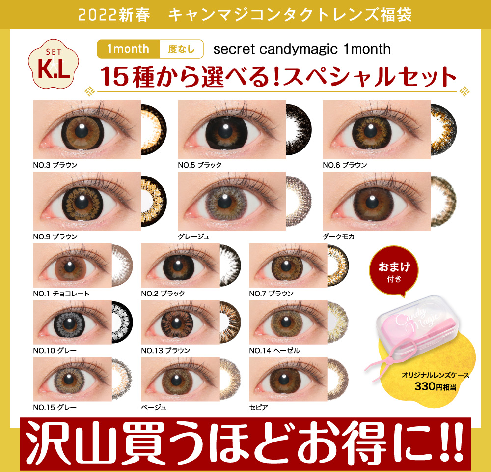 setK/L secretcandymagic 1month 15種から選べる！スペシャルセット 度なし たくさん買うほどお得に！