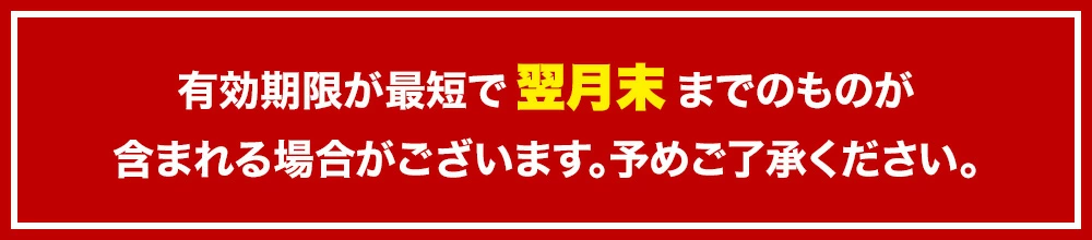 有効期限が最短で2024年1月末までのものが含まれる場合がございます。