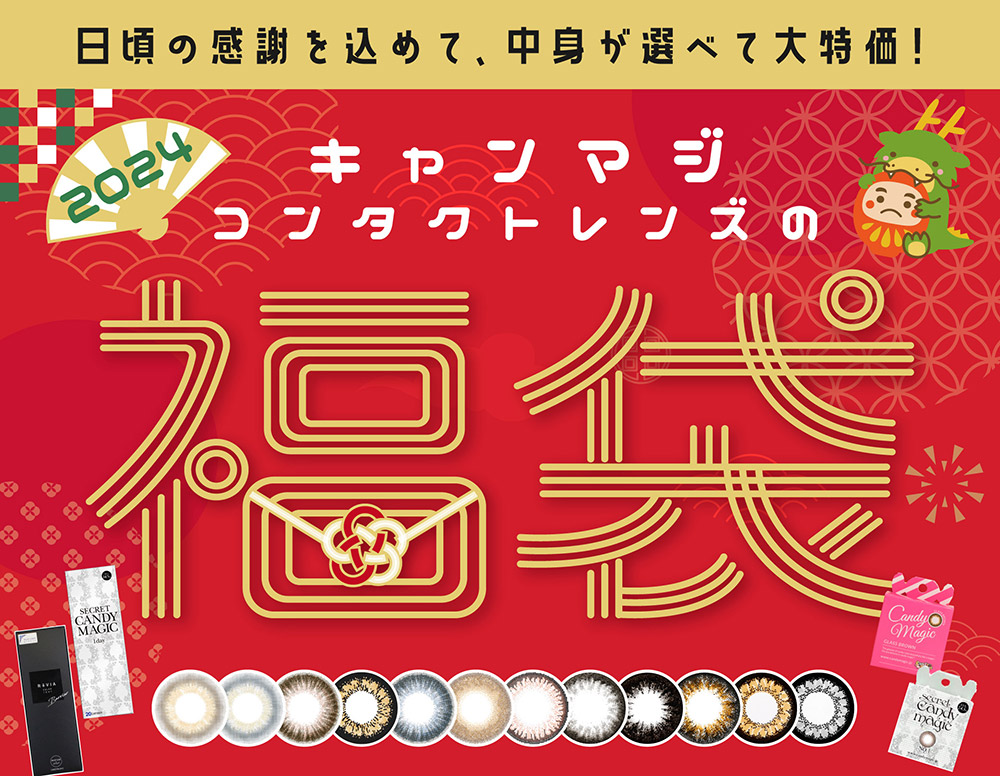 日々の感謝を込めて、中身が選べて大特価！ 2024新春 キャンマジコンタクトレンズ 福袋